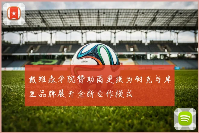 戴维森学院赞助商更换为耐克与库里品牌展开全新合作模式