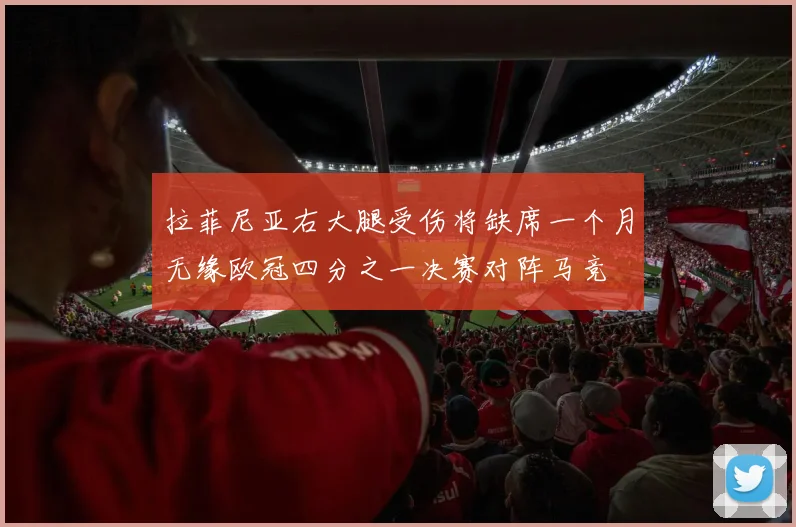拉菲尼亚右大腿受伤将缺席一个月无缘欧冠四分之一决赛对阵马竞