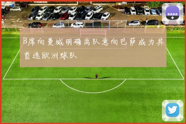 B席向曼城明确离队意向巴萨成为其首选欧洲球队