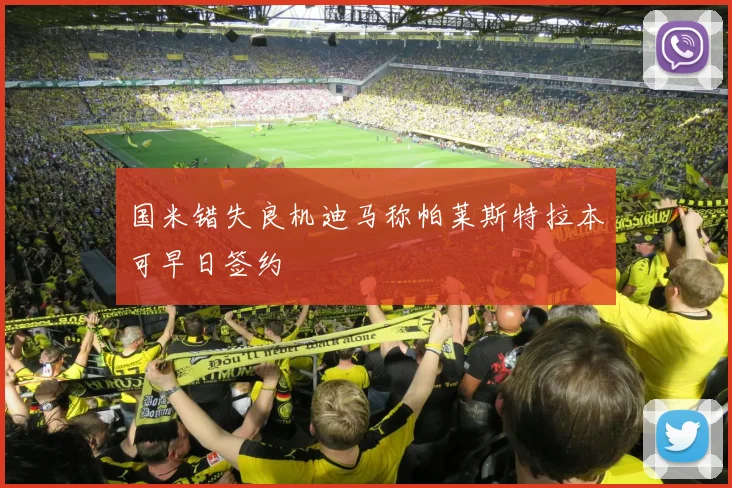 国米错失良机迪马称帕莱斯特拉本可早日签约