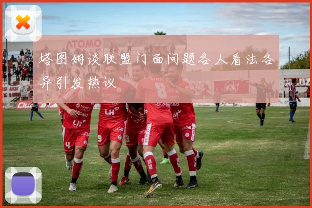 塔图姆谈联盟门面问题各人看法各异引发热议