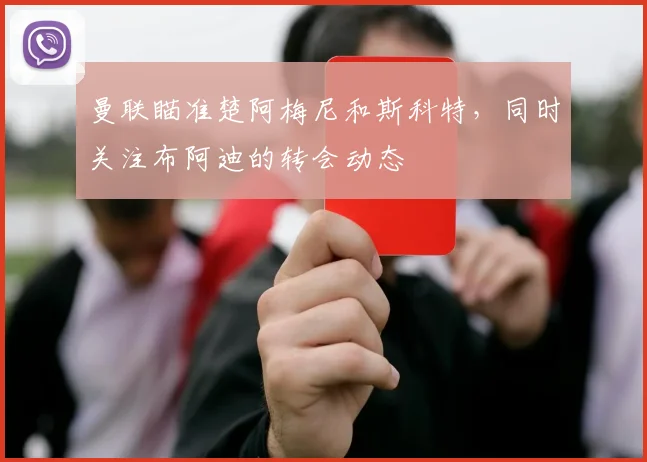 曼联瞄准楚阿梅尼和斯科特，同时关注布阿迪的转会动态