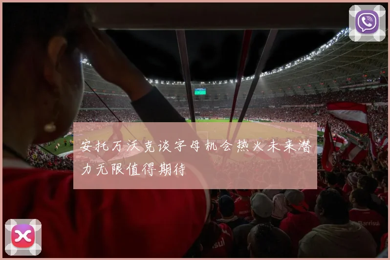 安托万沃克谈字母机会热火未来潜力无限值得期待