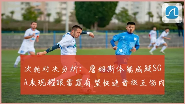 次轮对决分析：詹姆斯体能成疑SGA表现耀眼雷霆有望快速晋级五场内