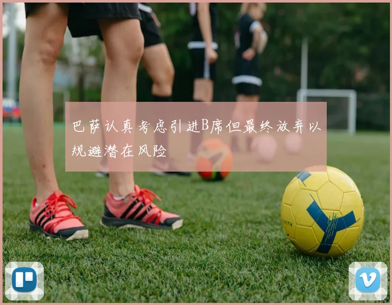 巴萨认真考虑引进B席但最终放弃以规避潜在风险