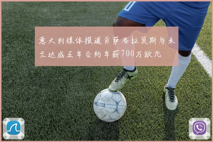 意大利媒体报道贡萨洛拉莫斯与米兰达成五年合约年薪700万欧元