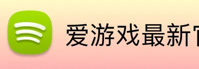 爱游戏最新官方网站 Logo